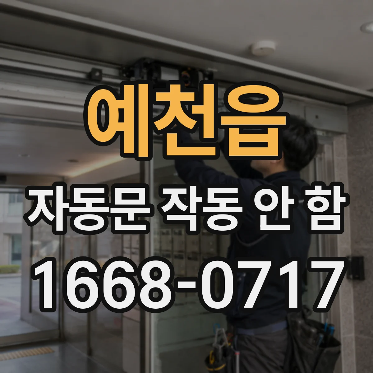 예천읍 자동문 작동 안 함