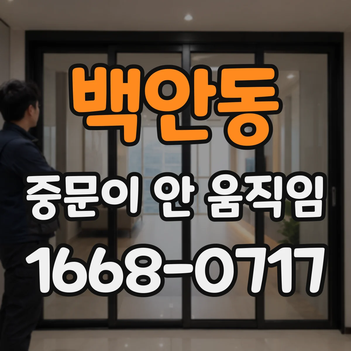 백안동 중문이 안 움직임