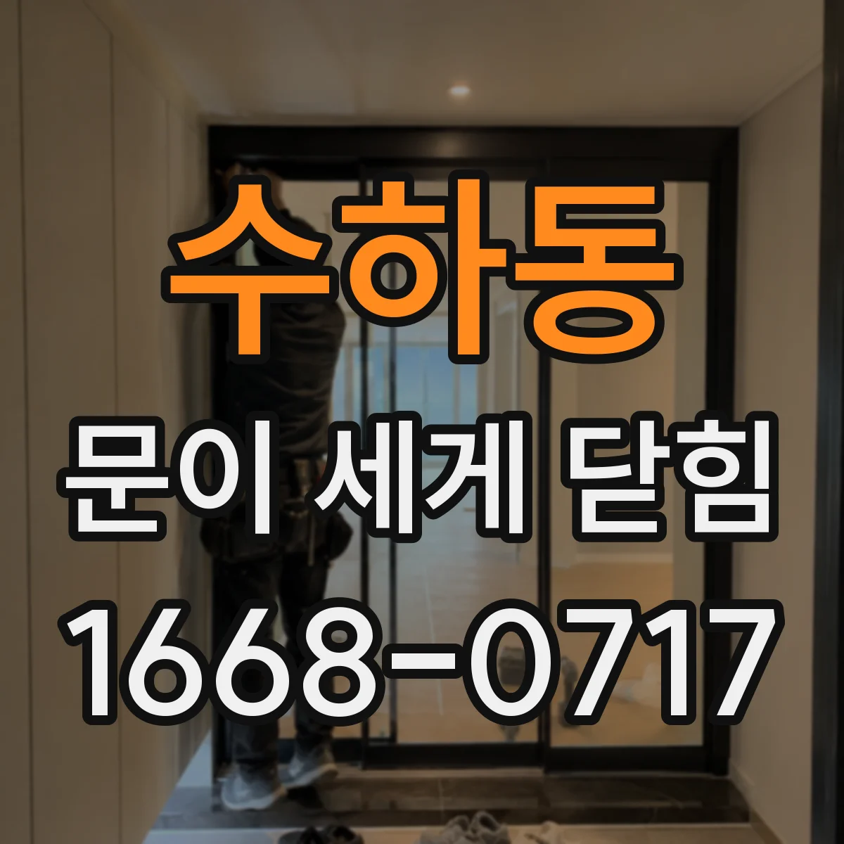 수하동 문이 세게 닫힘