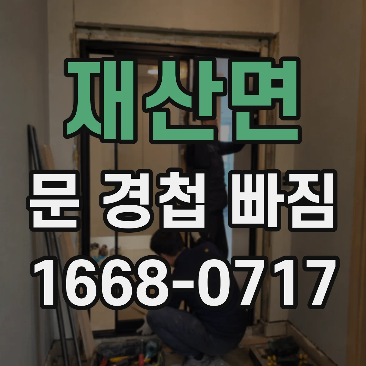 재산면 문 경첩 빠짐