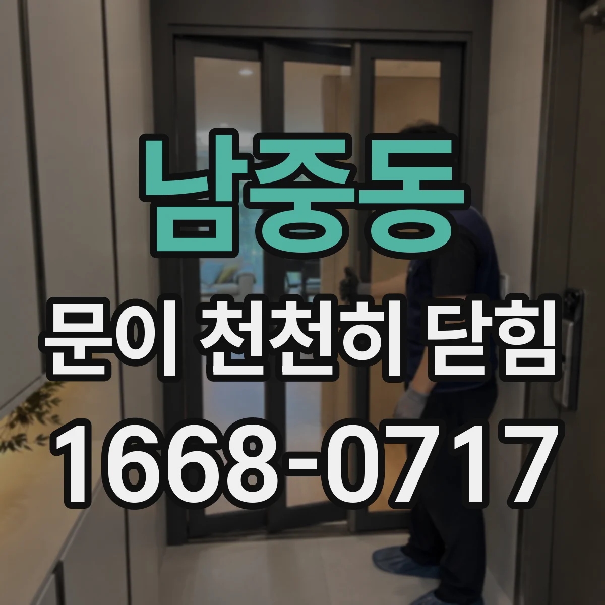 남중동 문이 천천히 닫힘