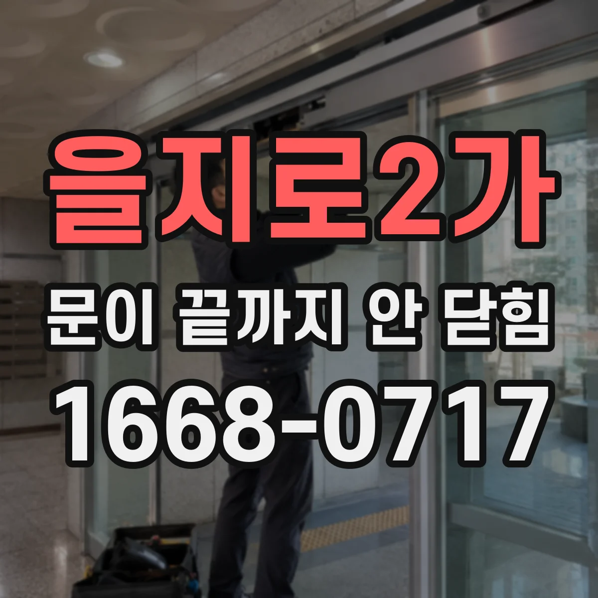 을지로2가 문이 끝까지 안 닫힘