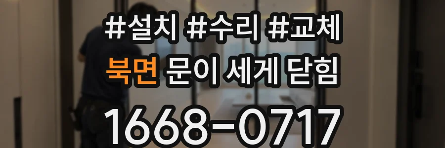 북면 문이 세게 닫힘