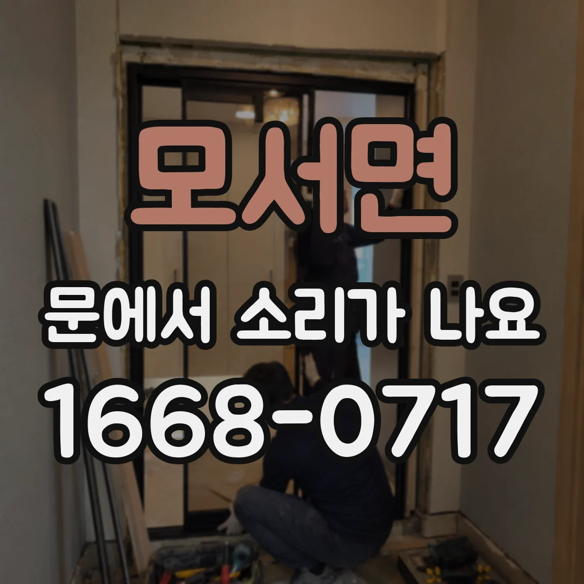 모서면 문에서 소리가 나요