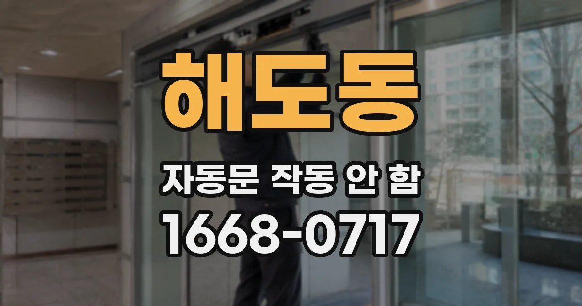 해도동 자동문 작동 안 함
