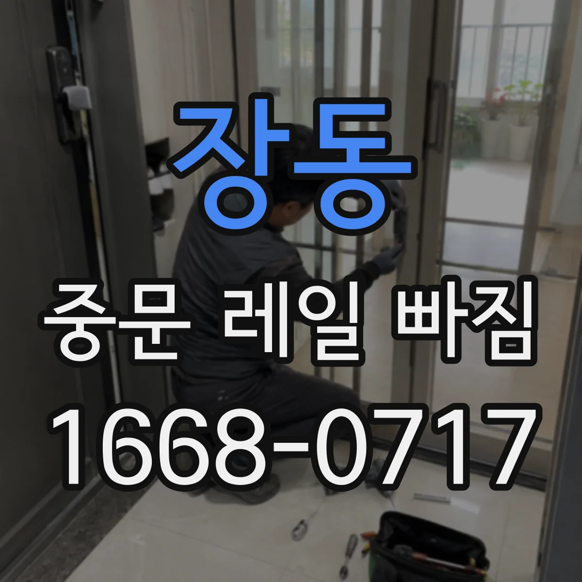 장동 중문 레일 빠짐