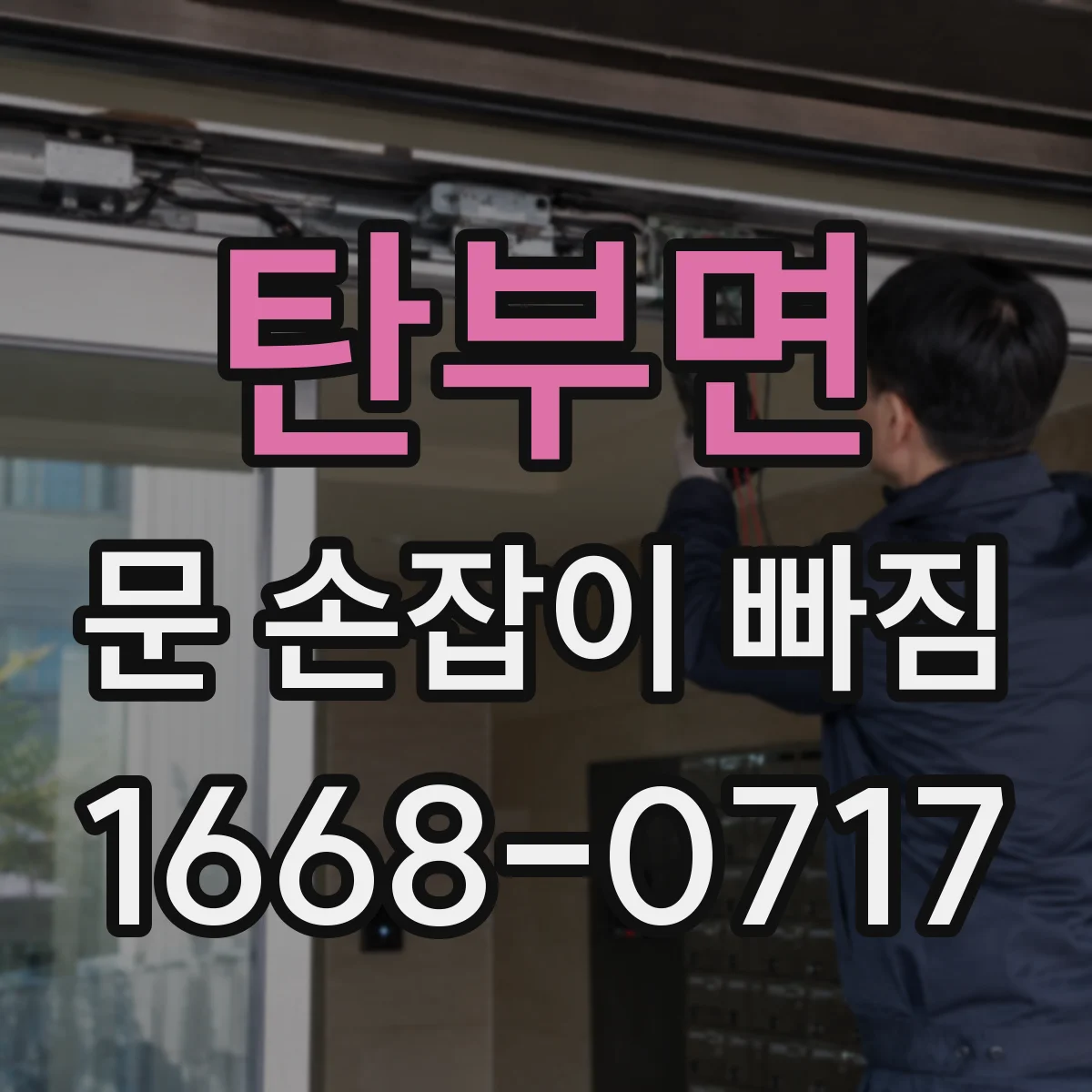 탄부면 문 손잡이 빠짐