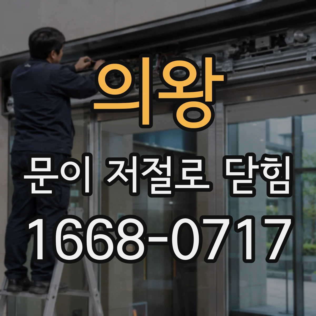 의왕 문이 저절로 닫힘 마찰패드 위치 바꾸면 부드럽게
