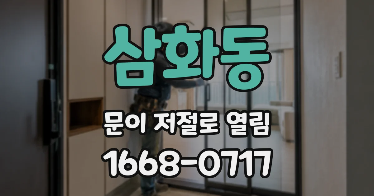 삼화동 문이 저절로 열림