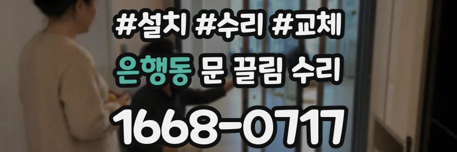 은행동 문 끌림 수리