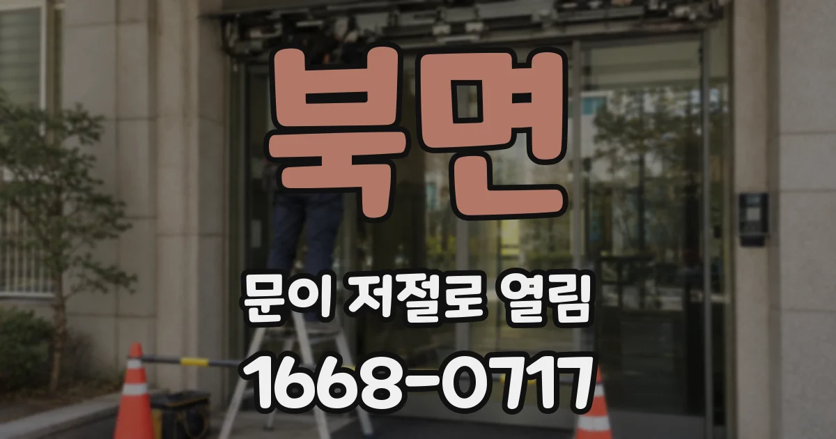 북면 문이 저절로 열림