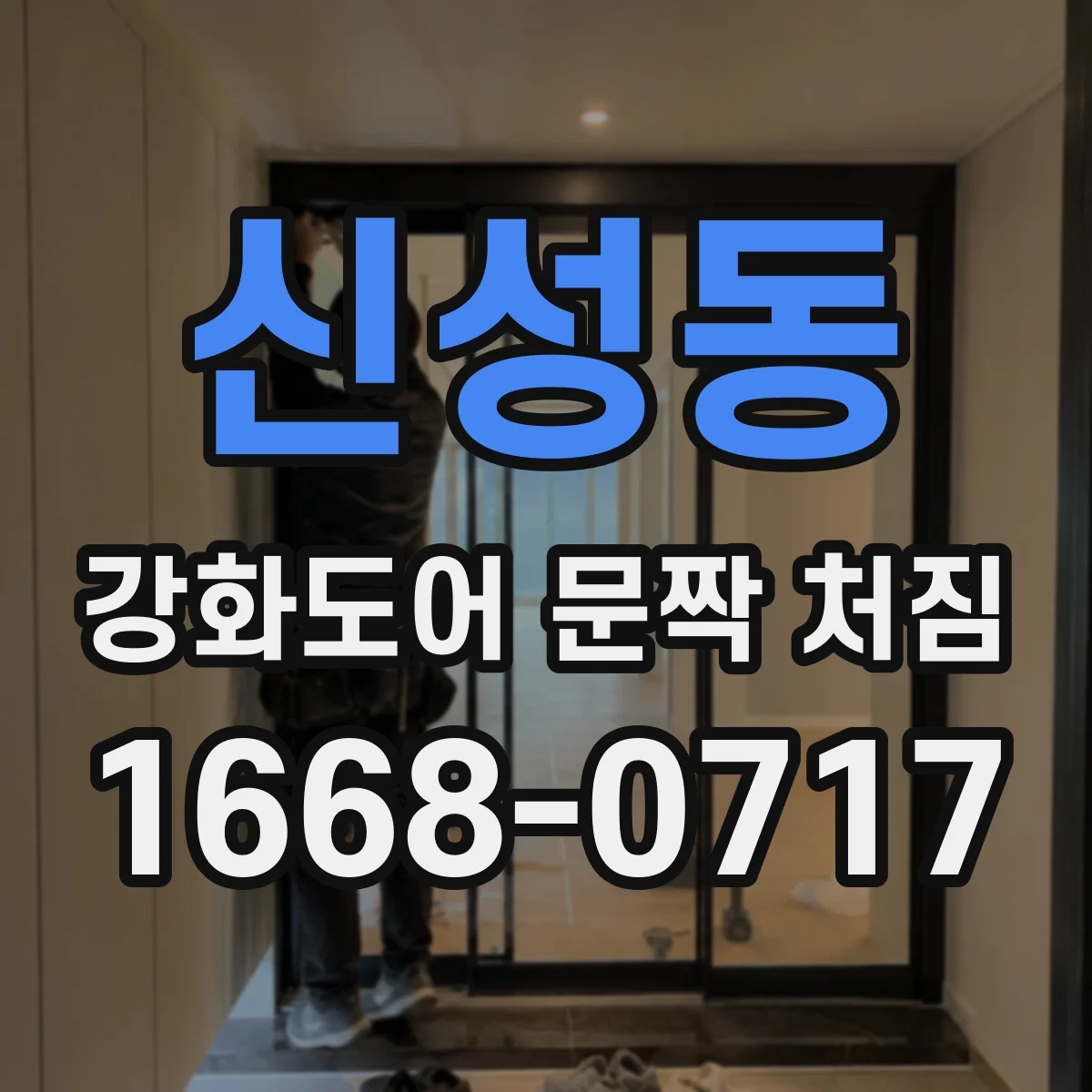 신성동 강화도어 문짝 처짐