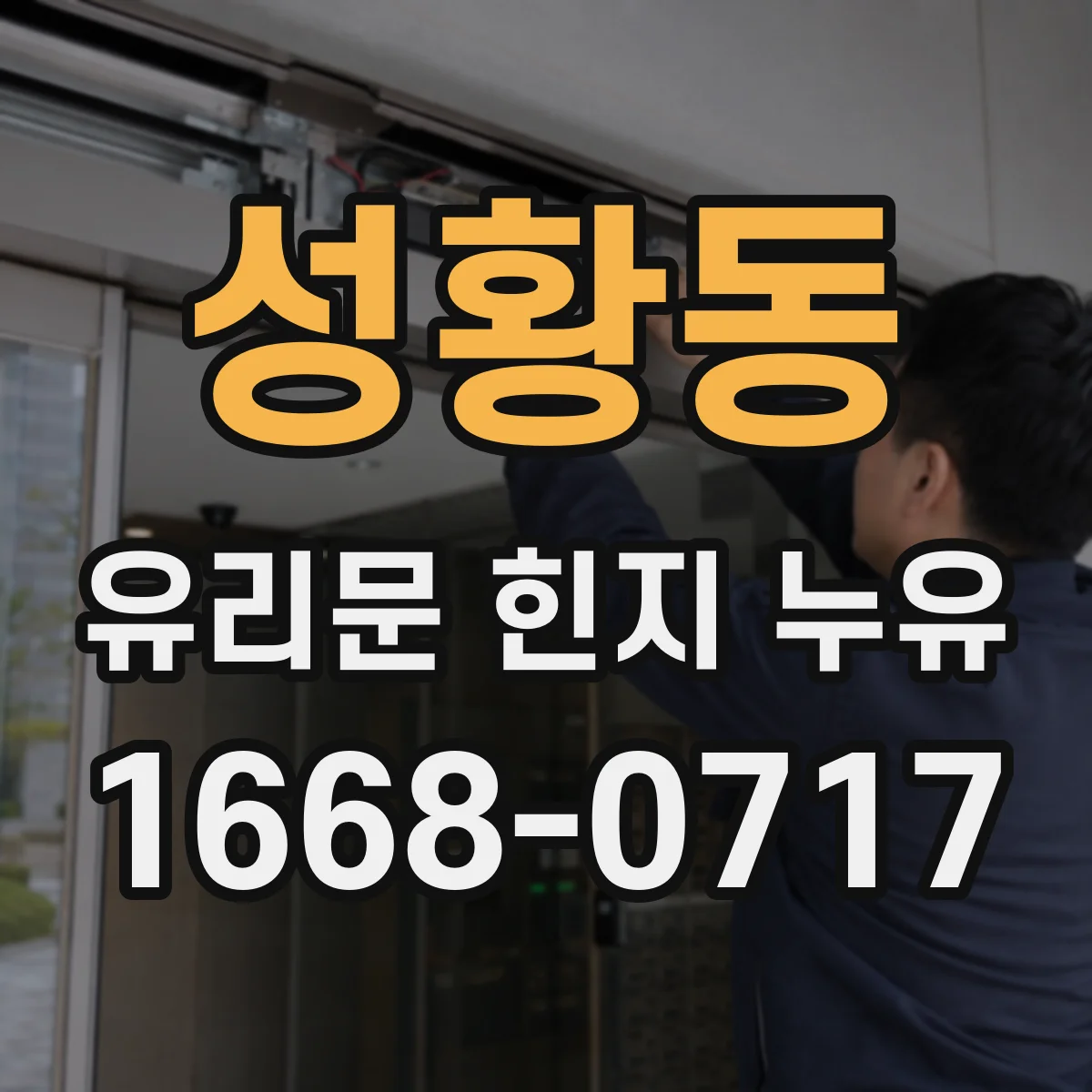 성황동 유리문 힌지 누유