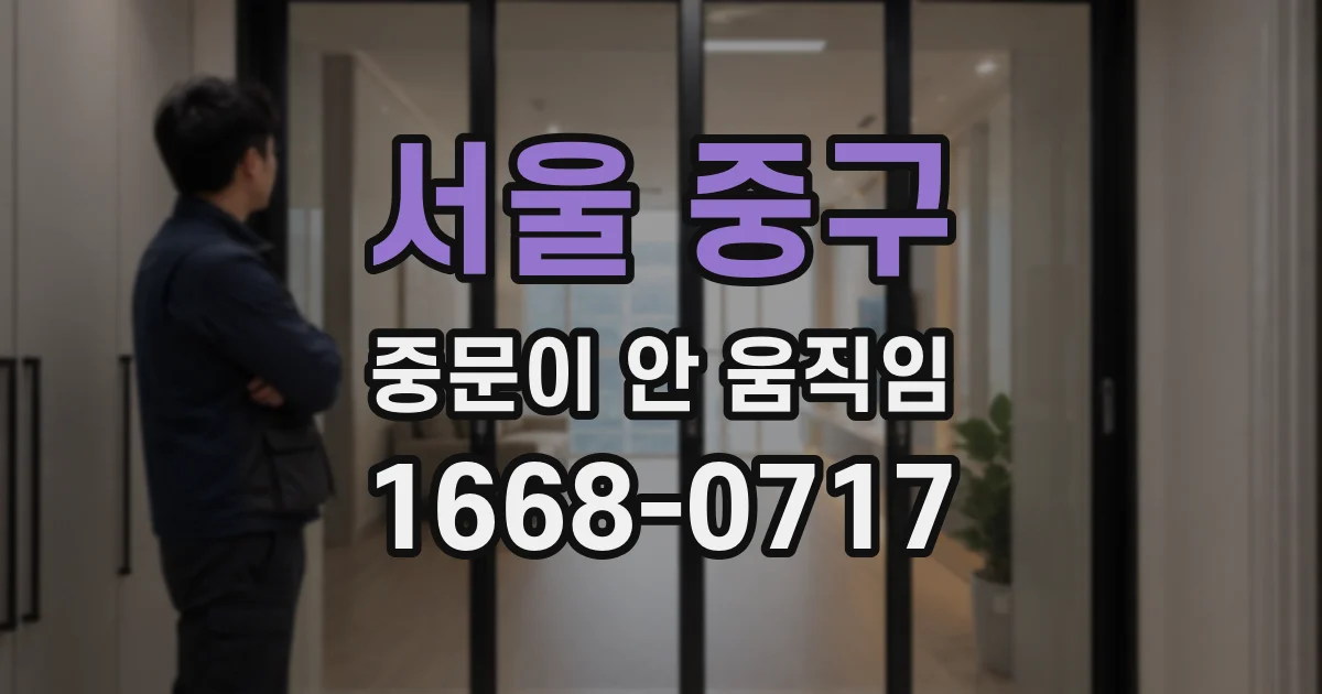 서울 중구 중문이 안 움직임