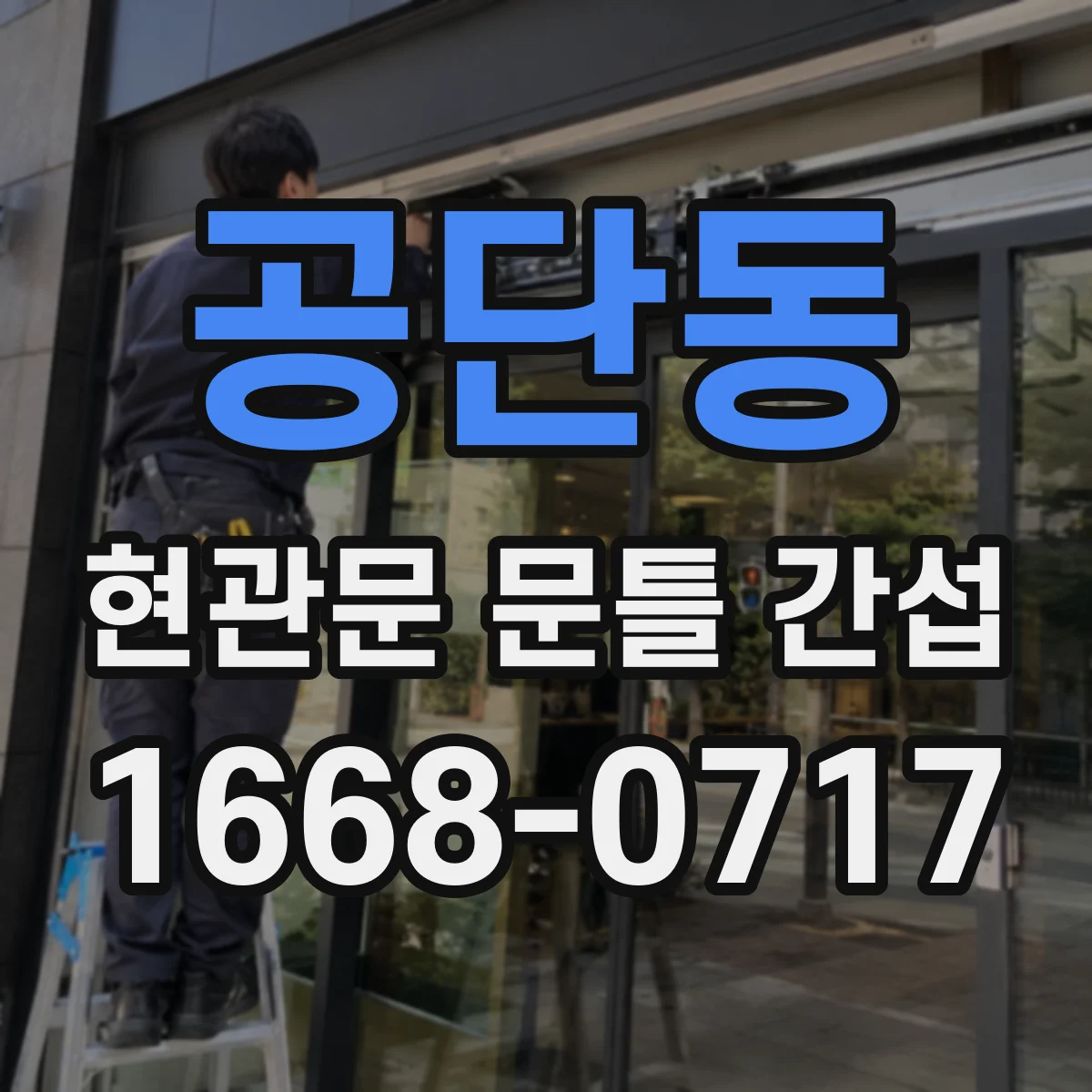 공단동 현관문 문틀 간섭
