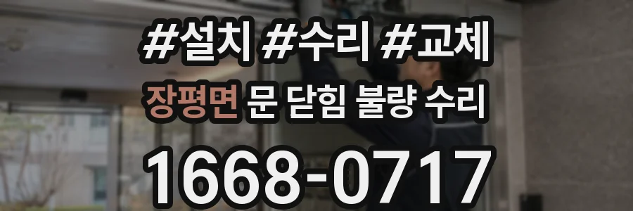 장평면 문 닫힘 불량 수리