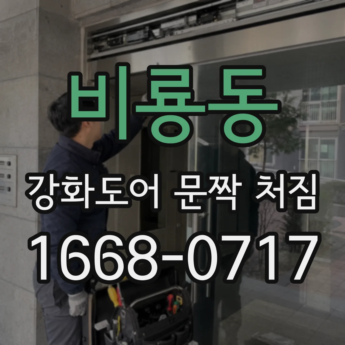 비룡동 강화도어 문짝 처짐