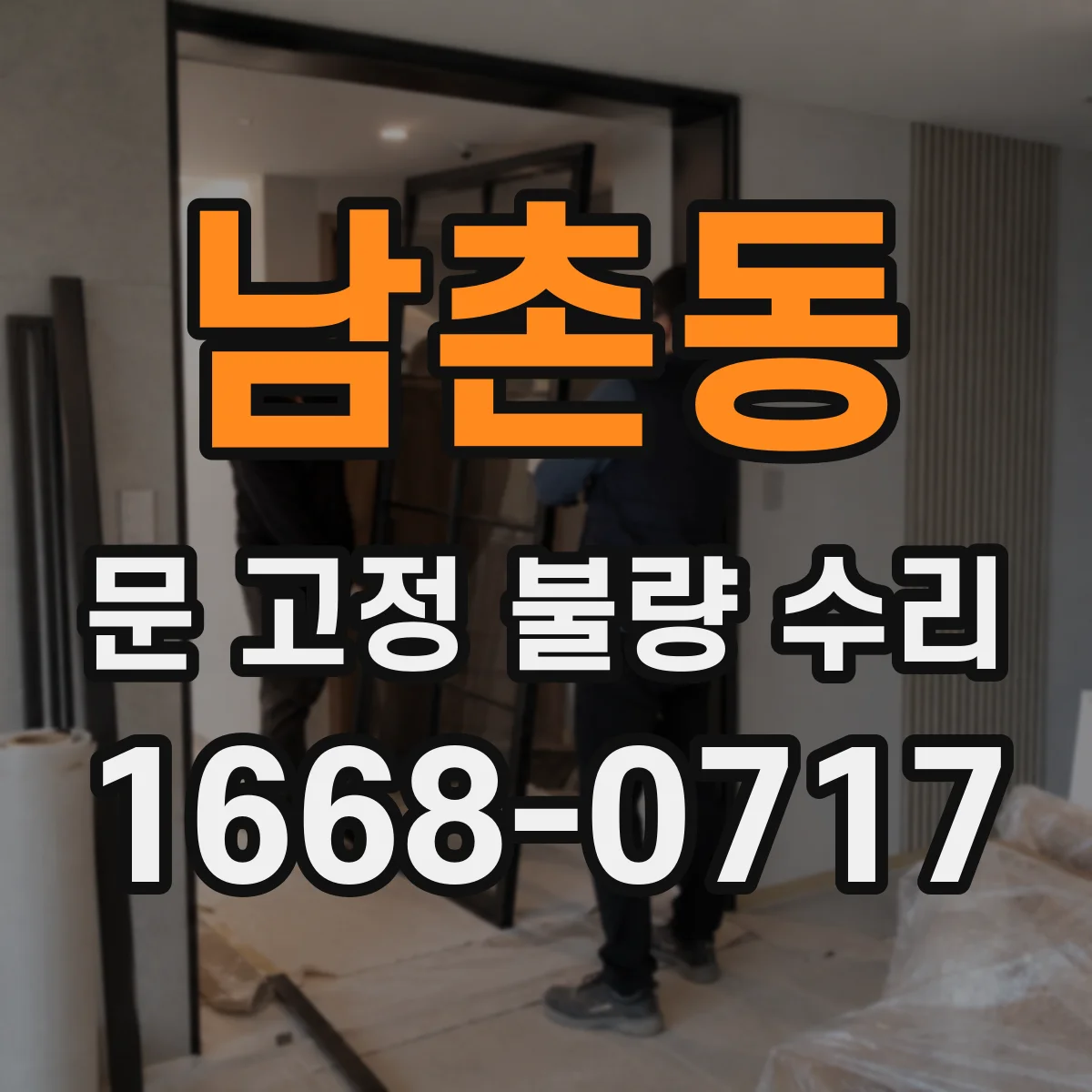 남촌동 문 고정 불량 수리