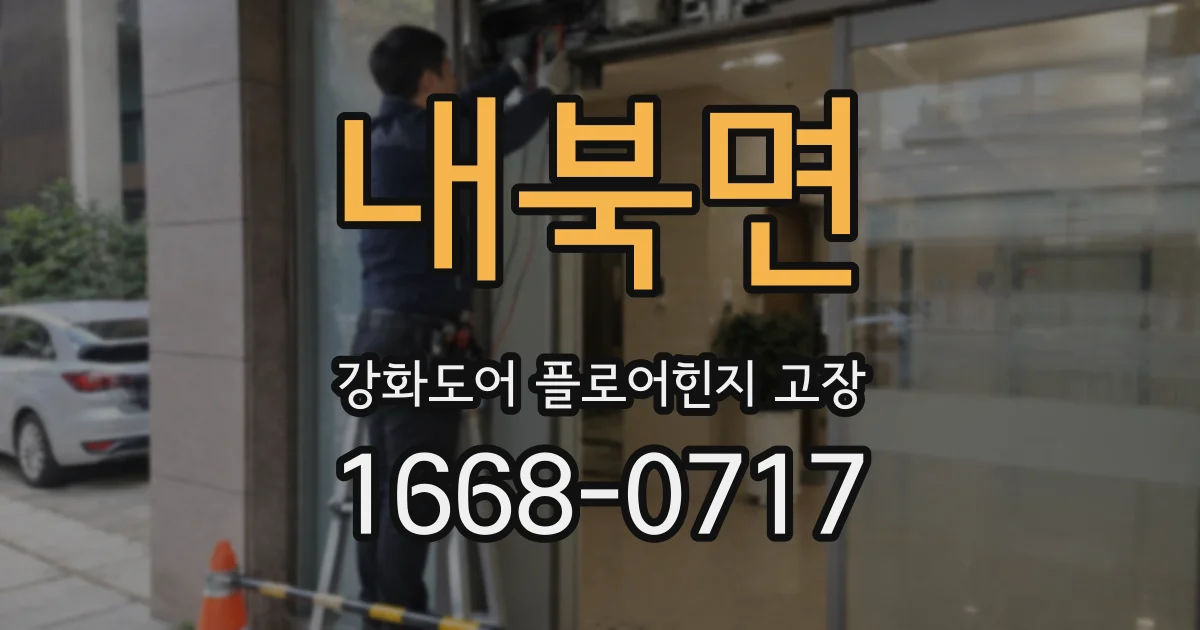 내북면 강화도어 플로어힌지 고장