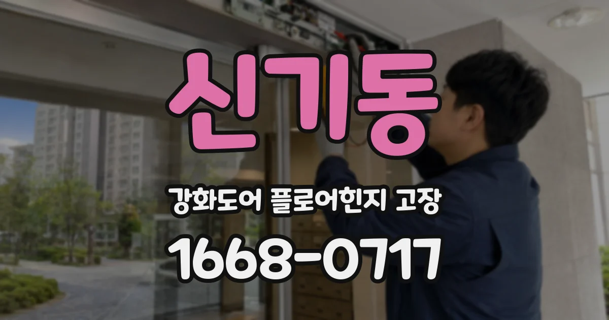 신기동 강화도어 플로어힌지 고장