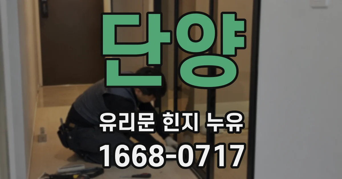 단양 유리문 힌지 누유