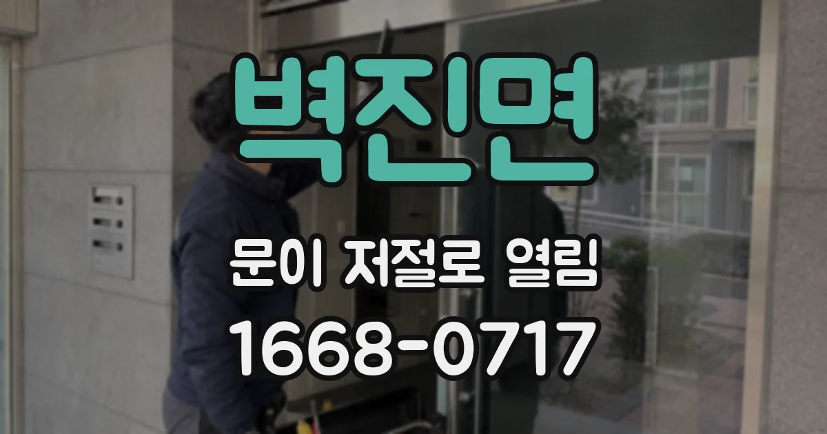 벽진면 문이 저절로 열림