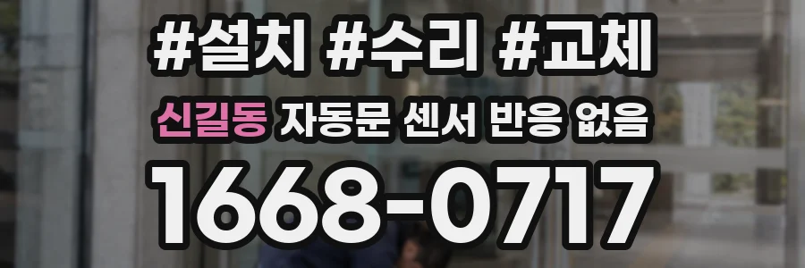 신길동 자동문 센서 반응 없음