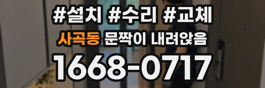 사곡동 문짝이 내려앉음
