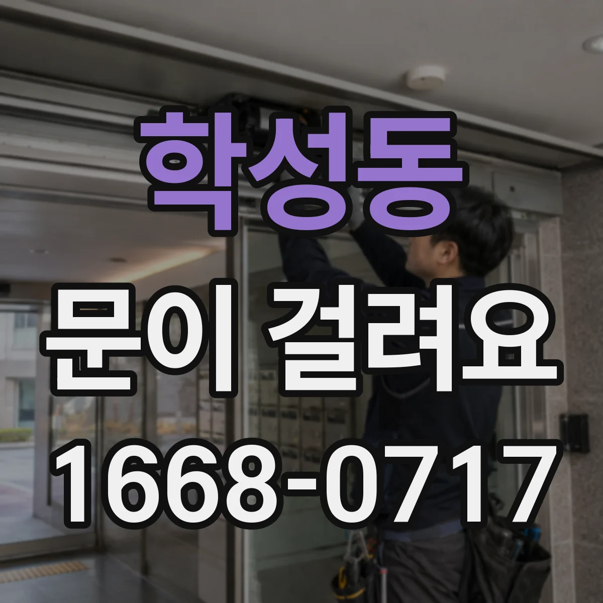 학성동 문이 걸려요