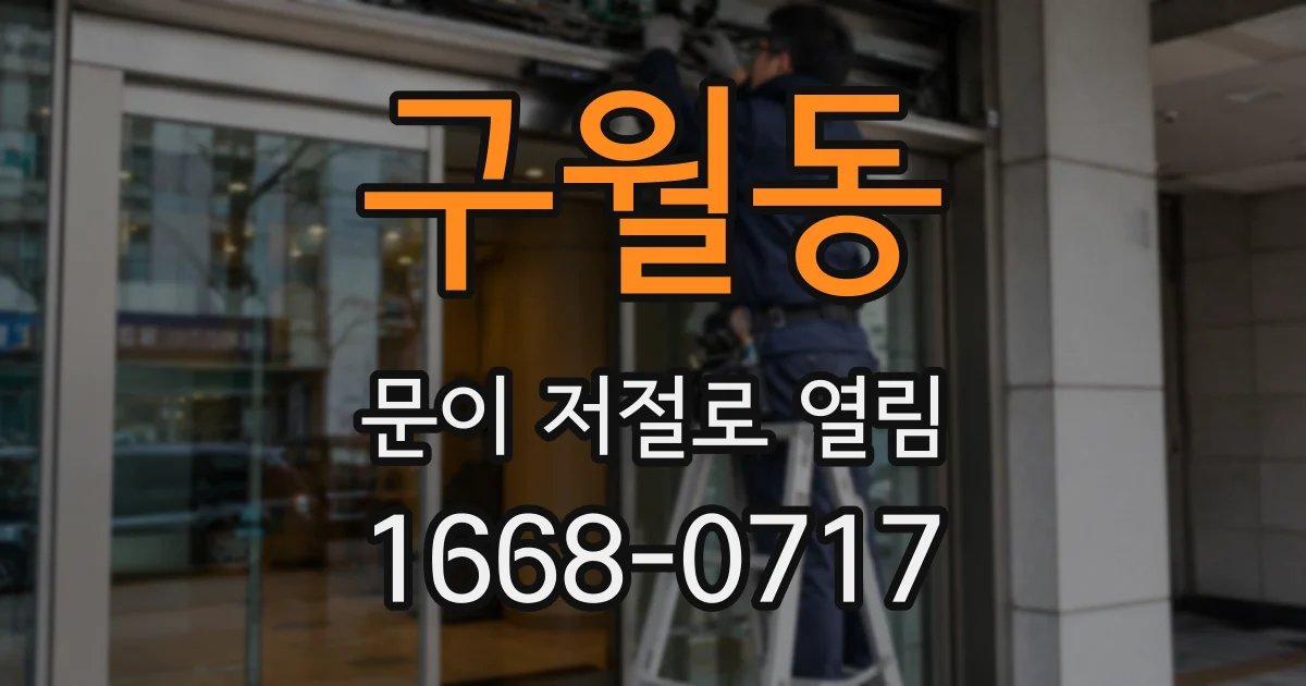 구월동 문이 저절로 열림