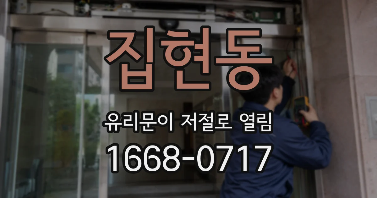 집현동 유리문이 저절로 열림