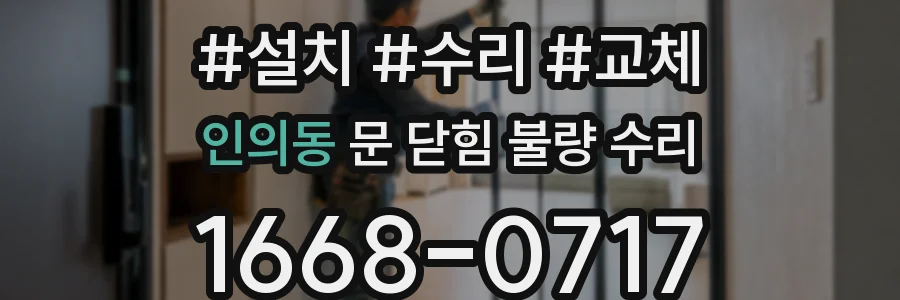 인의동 문 닫힘 불량 수리