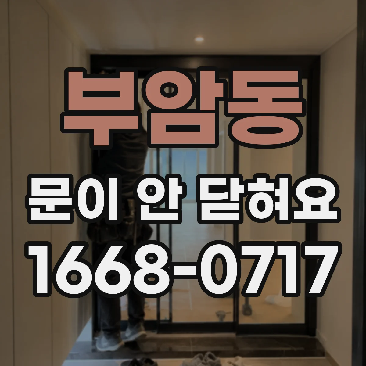 부암동 문이 안 닫혀요