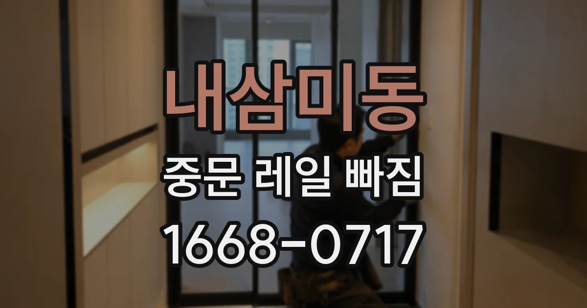 내삼미동 중문 레일 빠짐