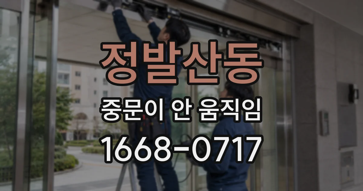 정발산동 중문이 안 움직임