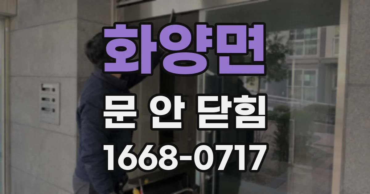 화양면 문 안 닫힘