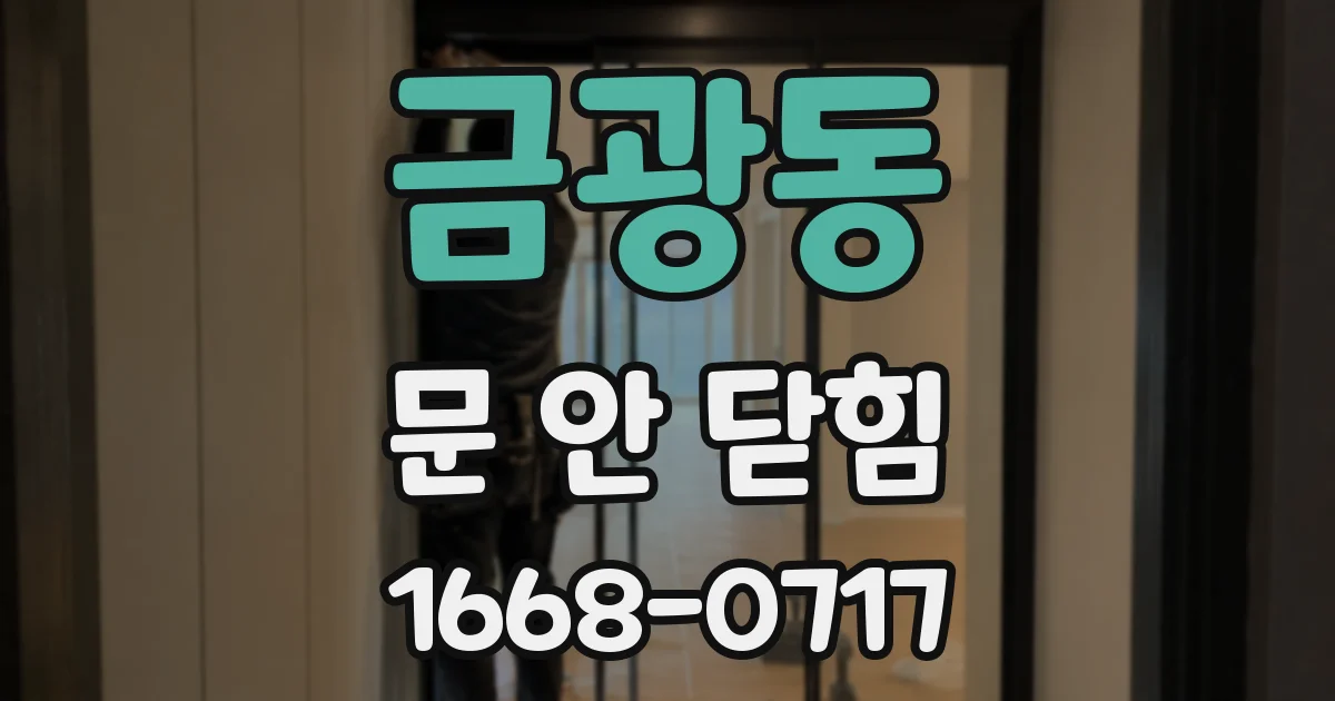 금광동 문 안 닫힘