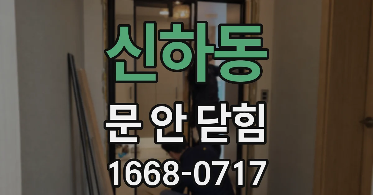 신하동 문 안 닫힘