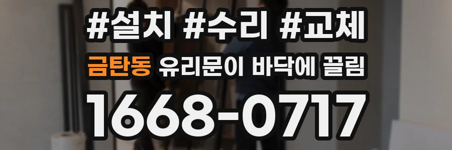 금탄동 유리문이 바닥에 끌림