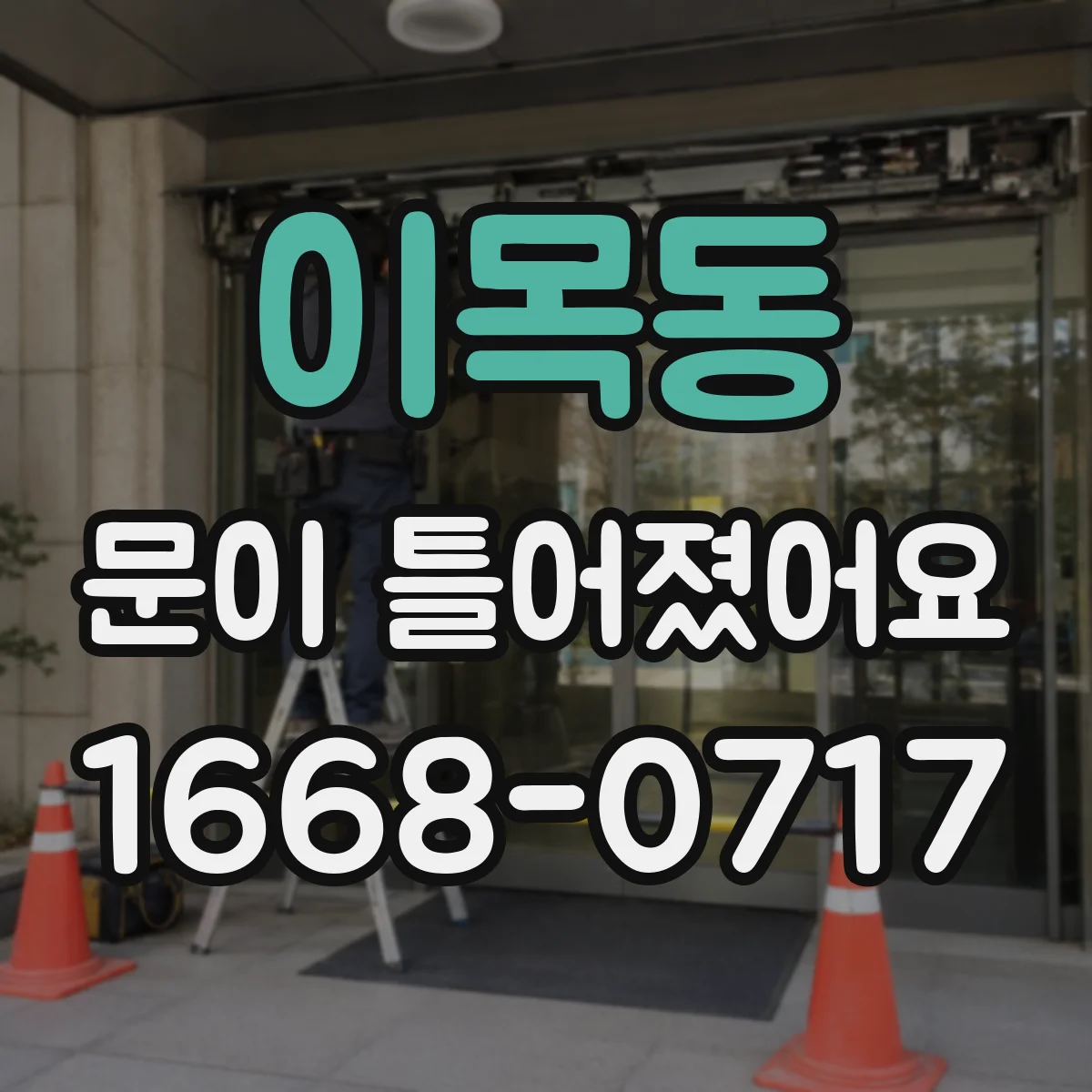이목동 문이 틀어졌어요