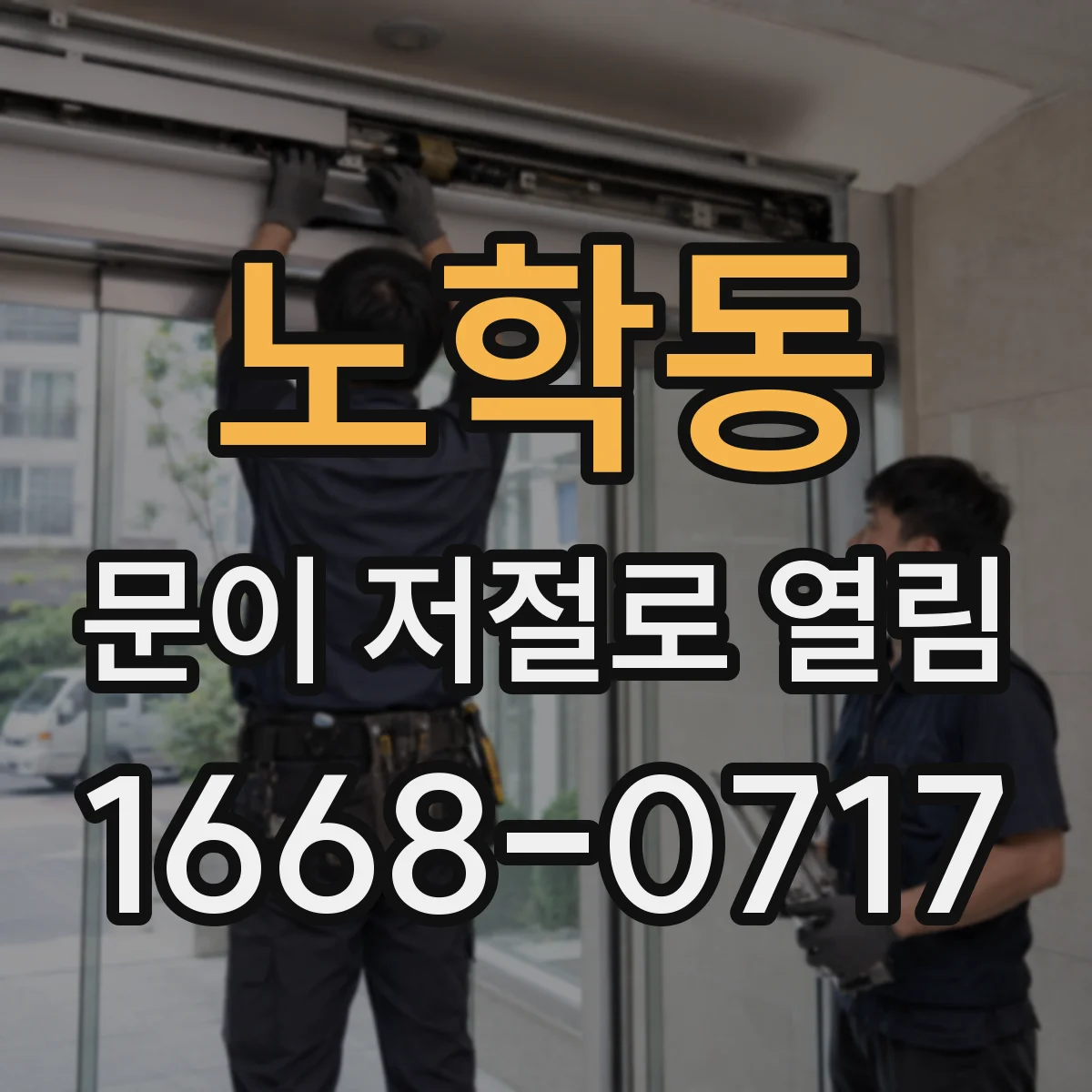 노학동 문이 저절로 열림
