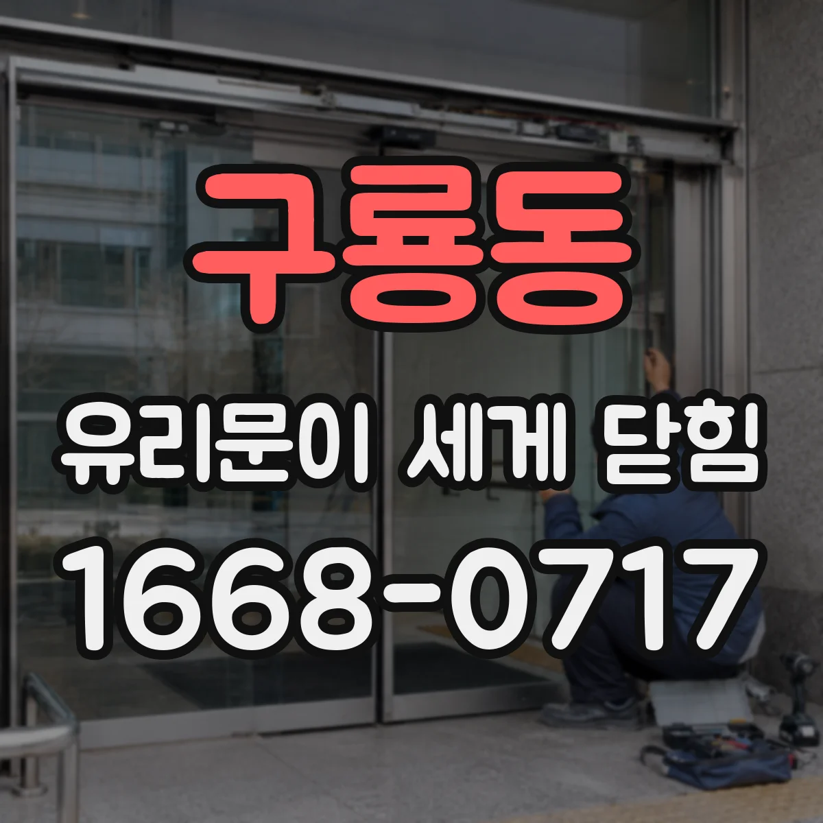 구룡동 유리문이 세게 닫힘