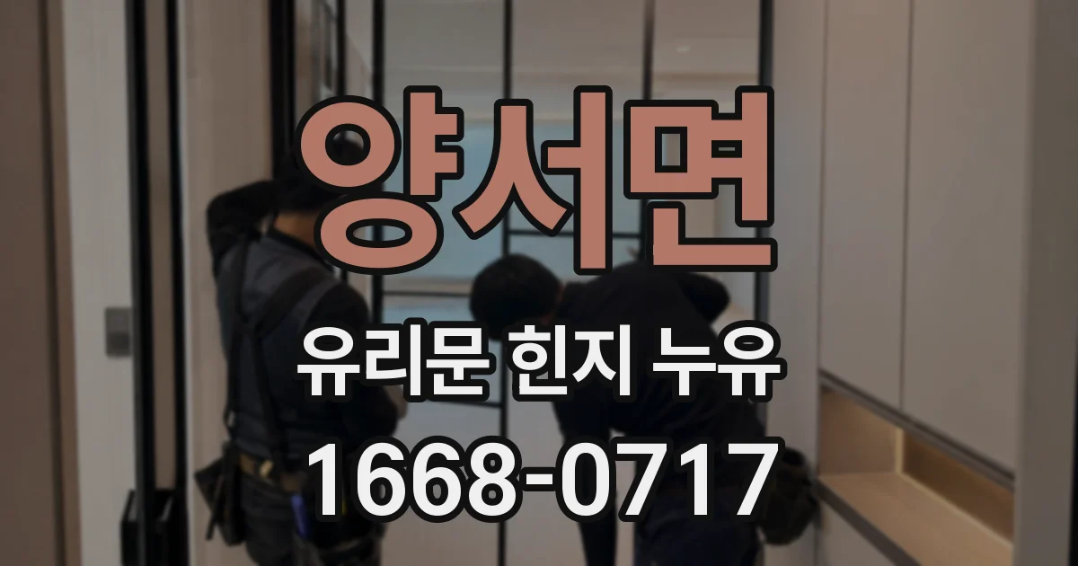 양서면 유리문 힌지 누유