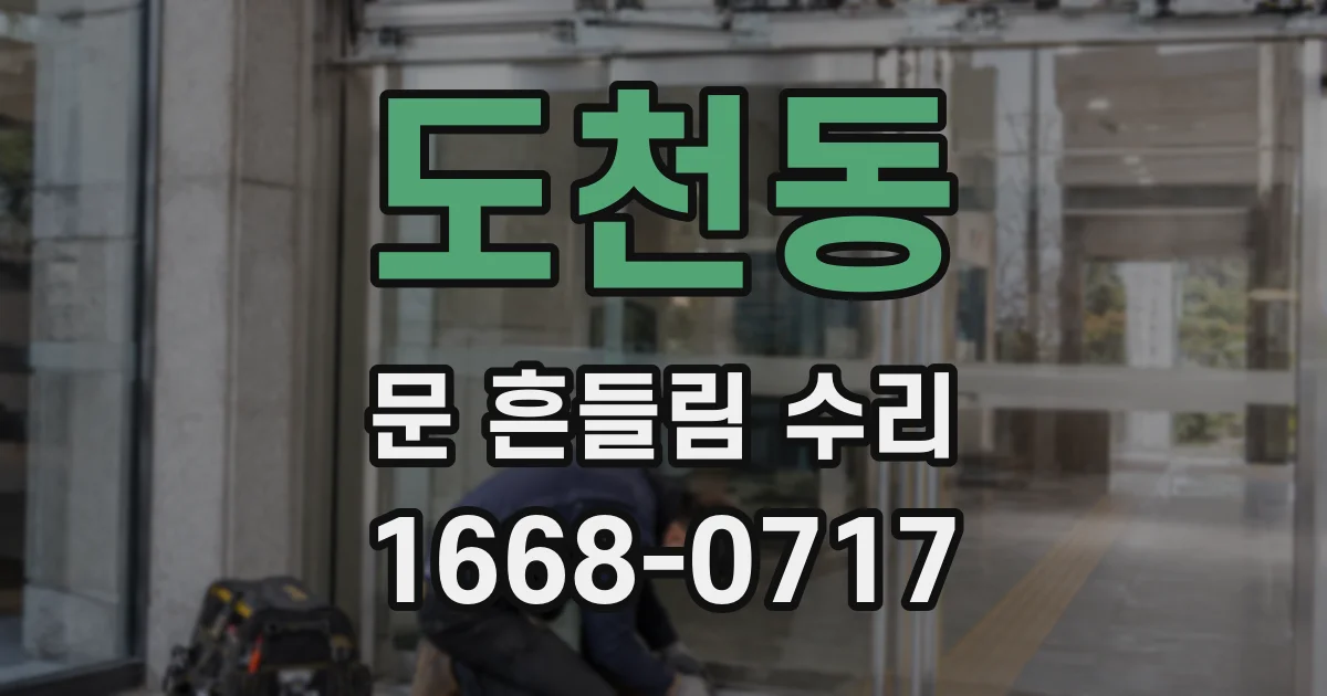 도천동 문 흔들림 수리