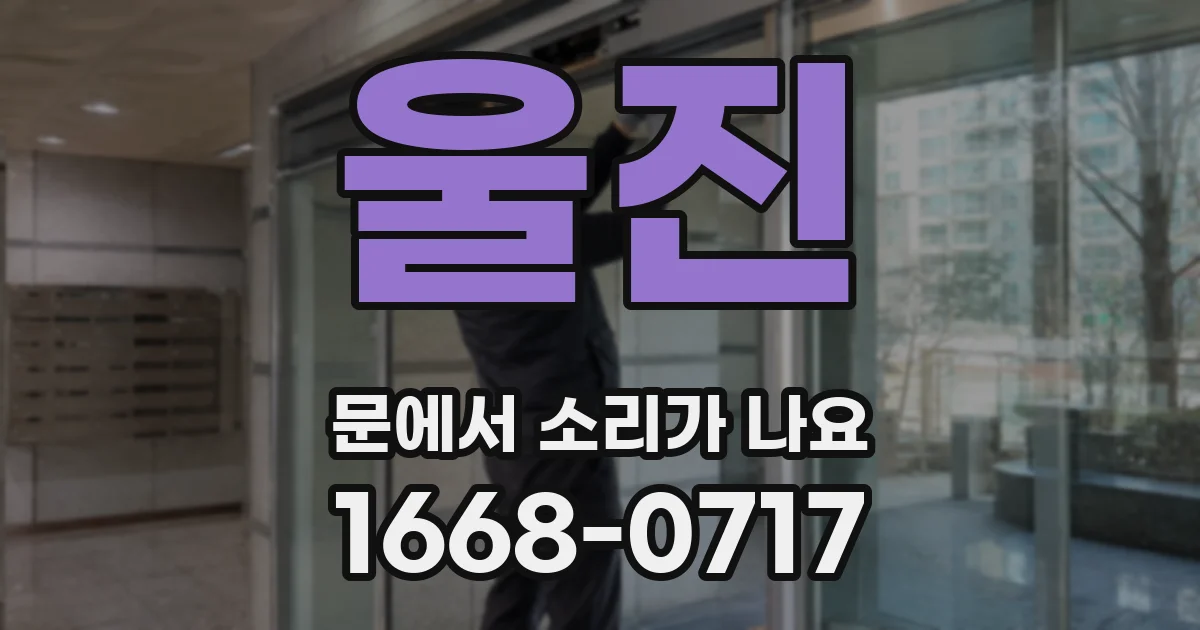 울진 문에서 소리가 나요