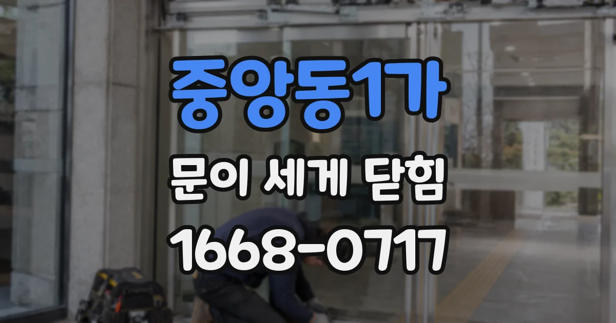 중앙동1가 문이 세게 닫힘