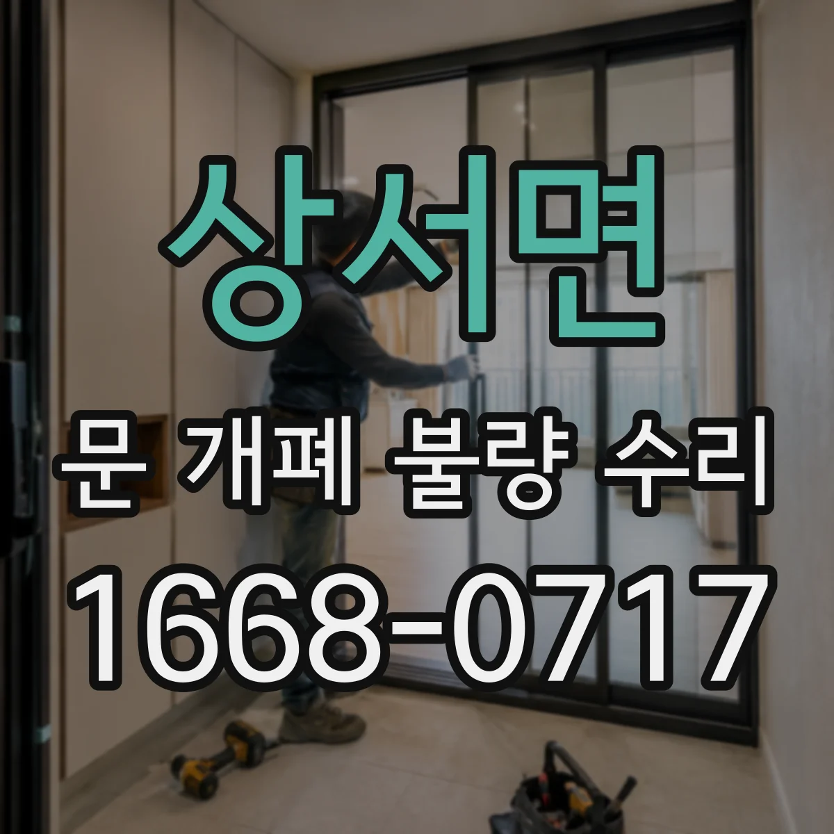 상서면 문 개폐 불량 수리