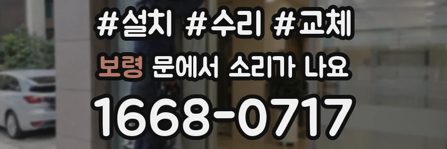 보령 문에서 소리가 나요