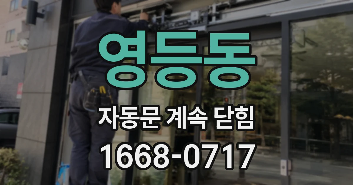 영등동 자동문 계속 닫힘