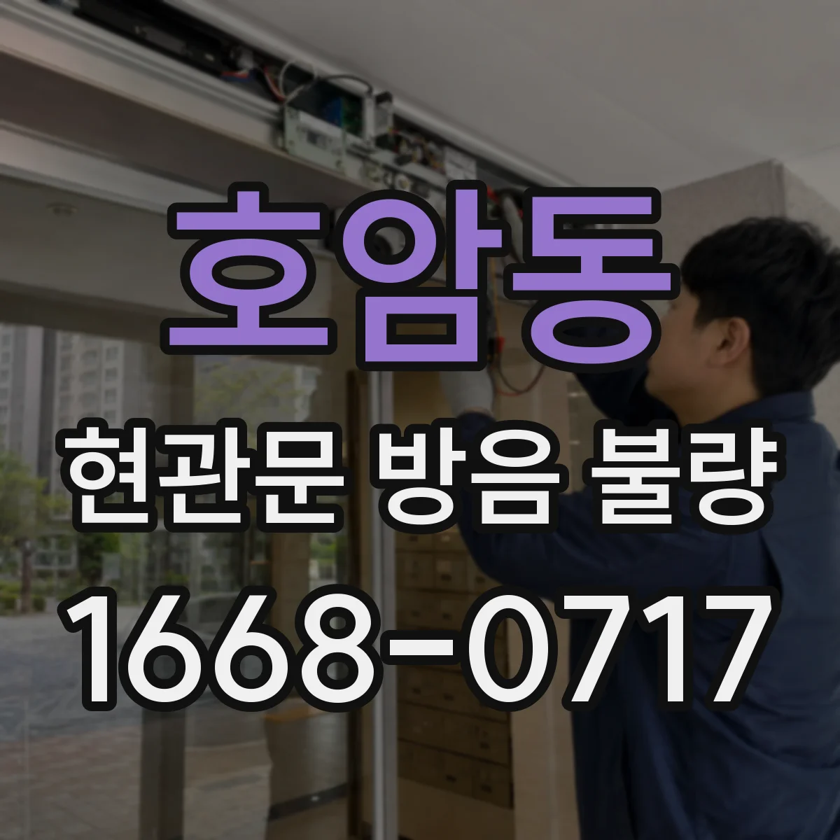 호암동 현관문 방음 불량